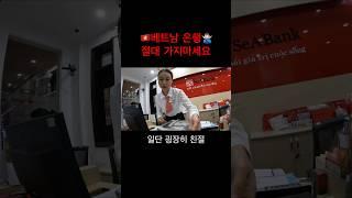 여행갈 때 ‘이건’ 꼭 기억하세요!! #환전 #베트남 #여행