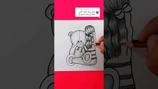 رسم فتاة مع الدبدوب سهل جدا للمبتدئين  #shorts #رسم_سهل