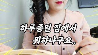  infp 경기도 주부 브이로그 / 일하고 싶은데 아이가 아파요 / 남편과 다툼 / 고추장 양념 닭구이 레시피, 가지덮밥 만들기, 포케, 장보기, 30개월 딸 육아