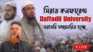 Daffodil University Sirat Conference 2024 | ডেফোডিল ইউনিভার্সিটি থেকে সরাসরি শায়খ আহমাদুল্লাহ