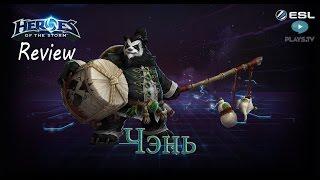 Heroes of the Storm: Обзор-гайд (174 выпуск) - Чэнь