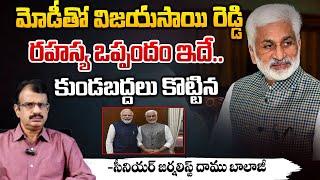 మోడీ తో విజయసాయి రెడ్డిరహస్య ఒప్పందం ఇదే..| Vijayasai Reddy Secret Agreement with Modi..| Red Tv Tel