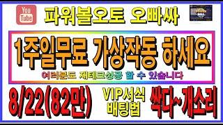 파워볼 오토 당신이 실패하는이유 공개 #파워볼오토