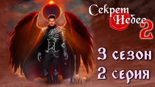 Люцифер  Секрет Небес 2 || 3 сезон 2 серия