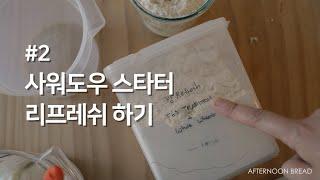 [레시피] 르방, 사워도우 스타터 천연발효종 리프레쉬하기 [오후의빵집] Refresh a Sourdough Starter (Levain) [4K]