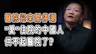 醫院迎來一波關停潮，"愛"住院的中國人 供不起醫院了?#talkshow #圆桌派 #马未都 #窦文涛  #馬家輝 #周轶君 #中國 #老年癡呆