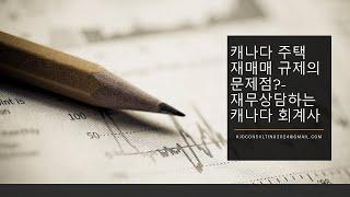 캐나다 주택 재매매 규제의 실제 문제점 #캐나다 #회계사