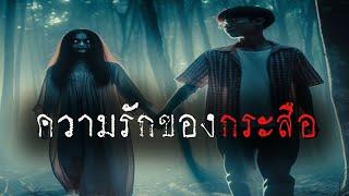 ความรักของกระสือ ( ใหม่ / จบในตอน )  | ล้อมวง เล่าเรื่องผี Ep.1364