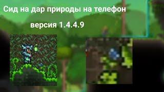 Сид на дар природы (Natures gift) на телефон [Террария 1.4.4.9]