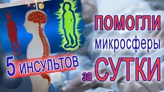 5 ИНСУЛЬТОВ. Помогли МИКРОСФЕРЫ за сутки ️️