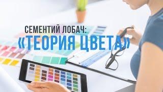 [Видеокурс] Сементий Лобач: «Основы Цвета»