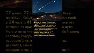 Загадочная траектория Луны: редкое явление в одном снимке!  #луна  #природа