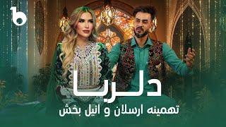 Tahmina Arsalan and Anil Bakhsh - Dil Ruba | تهمینه ارسلان و انیل بخش - دلربا