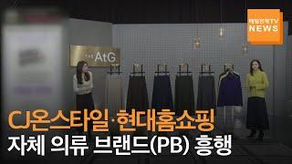 [매일경제TV 뉴스] CJ온스타일 '더엣지'·현대홈쇼핑 '라씨엔토' 등 홈쇼핑업계 PB, 흥행 '대박'