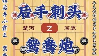 中国象棋： 后手小霸王鸳鸯炮 一个让人发怵的后手刺头保炮车+鸳鸯炮象棋布局