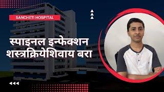 Spinal infection cured without surgery | Dr. Ajay Kothari | Sancheti Hospital