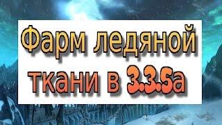 Фарм ледяной ткани в 3.3.5а