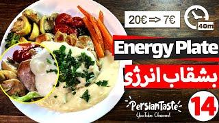 Energy(Power) Plate Recipe  طرزتهیه یک غذای رژیمی و سالم بشقاب انرژى