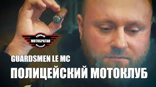 Полицейский мотоклуб Guardsmen LE MC на МотоБратан