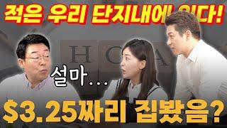 ‘마피아보다 무서운 HOA. 내집이 $3.25에 경매됐다‘