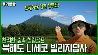 북해도 골프리조트 인기TOP2️ 니세코골프로 힐링 제대로 하고 갑니다