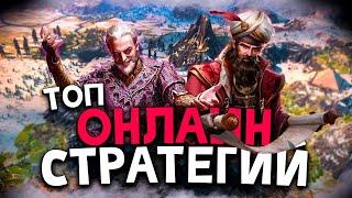 Топ 10 Лучших Онлайн Стратегий на Пк! Лучшие Стратегии по Сети