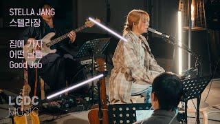 스텔라장 Stella Jang - 집에 가자, 어떤 날들, Good Job | LCDC LIVE