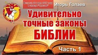 Удивительно точные законы БИБЛИИ. Часть 1. Игорь Голаев. Русское Евангелие