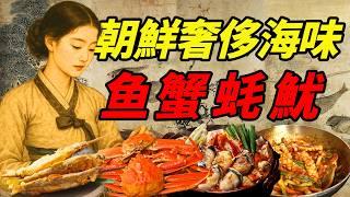 朝鮮餐桌上的「奢侈海鮮」：今天的鮮活海味，過去的救命稻草｜食事史館