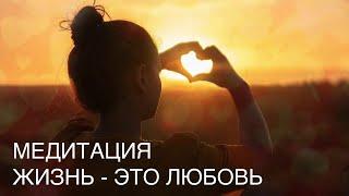 Ресурсная медитация для счастья и хорошего настроения, радости и благополучия. Жизнь - это Любовь