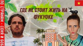 Вьетнам Фукуок 2023 где не стоит жить... обзор отеля ttc resort and bar