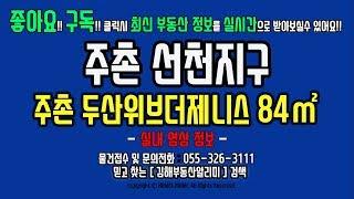 김해 주촌선천지구 주촌 두산위브더제니스 2차 84타입 실내영상