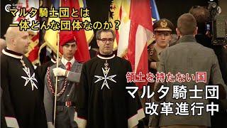 【日本語字幕】マルタ騎士団、改革が進行中