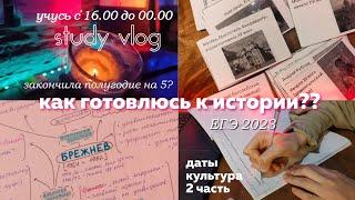 study: как готовлюсь к егэ по истории (даты, культура, 2 часть)/ учусь ночью/полугодие на отлично