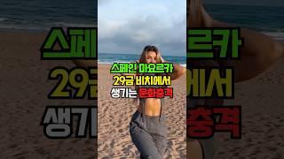 스페인 마요르카 29금 비치에서 생기는 문화충격 #문화 #이슈 #지식 #여자호감 #연애