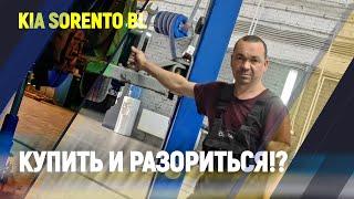 Kia Sorento BL Купить и разориться!?