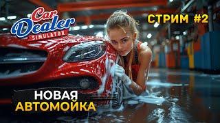 Стрим Car Dealer Simulator #2 - Новая Автомойка. Симулятор Автодилера