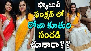 Actress Roja daughter Anshu malika photos @ family function | Roja | Tollywood Nagar | Roja Daughter