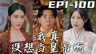 《我真沒想當皇帝啊》第1~100集【高清完結合集】丨我想要成仙就差最後壹件好事，沒想到老頭子居然讓我去古代當皇帝！給什麽身份不好，非要我當昏君！即刻開始作死之路，誰知道我越作死，國家越富強！#嘟嘟剧场