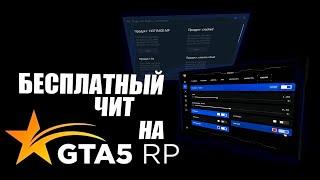 Бесплатный Чит Для GTA5RP | 2024