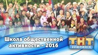 Школа общественной активности -2016. Первая смена.