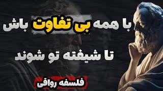 با قدرت بی تفاوتی دیگران را شیفته خود کنید!ده روش رواقیون