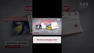  Новий календар свят! Україна офіційно "перенесла" три великих свята!