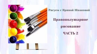 ПРАВОПОЛУШАРНОЕ РИСОВАНИЕ. Часть 2