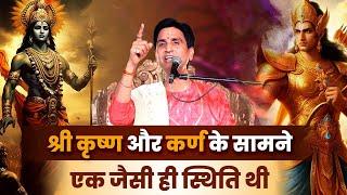 श्री कृष्ण और कर्ण के सामने एक जैसी ही स्थिति थी | Dr Kumar Vishwas | Krishna | Karna | Mahabharat