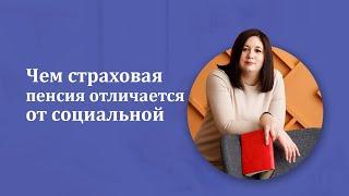 Чем страховая пенсия отличается от социальной. Анна Меженок