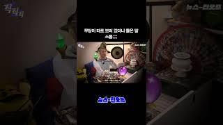 무당이 타로 보러 갔더니 들은 말 완전 소름;;; #무당 #무속인 #신점 #la