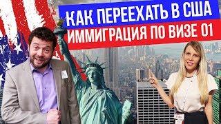 Как получить визу О1 в США для одаренных людей