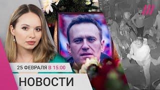 Тело Навального отдали. Задержания 24 февраля. Российские военные напали на кафе в Крыму