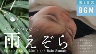 [Rain Ezola] Sleeping music + sound of rain (baby sleep soundly)